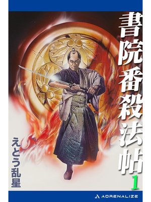 cover image of 書院番殺法帖（１）
